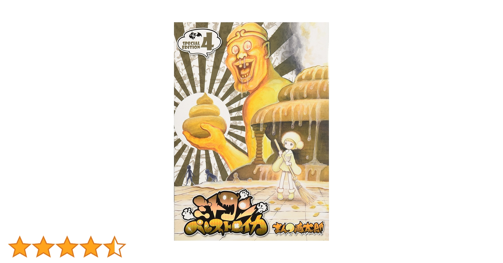 ミトコンペレストロイカ　全6巻セット　4巻限定版メモ帳付き　巻漫☆画太郎 ミトコンペレストロイカ 全6巻セット 4巻限定版メモ帳付き 巻漫☆画